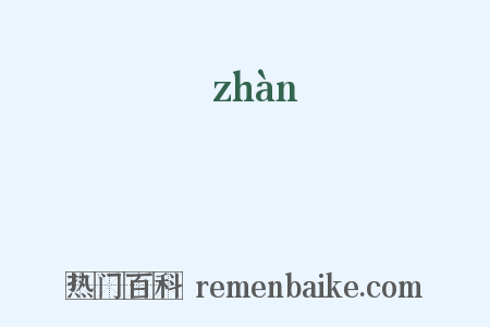 戰是什么意思的图片